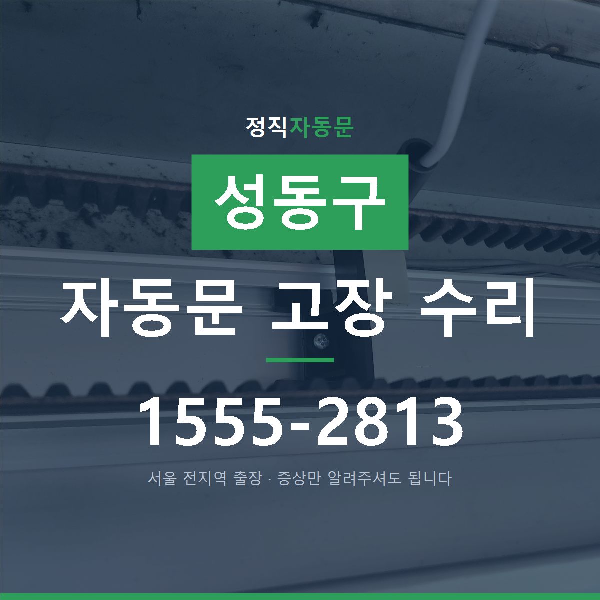 성동구 자동문 고장 수리