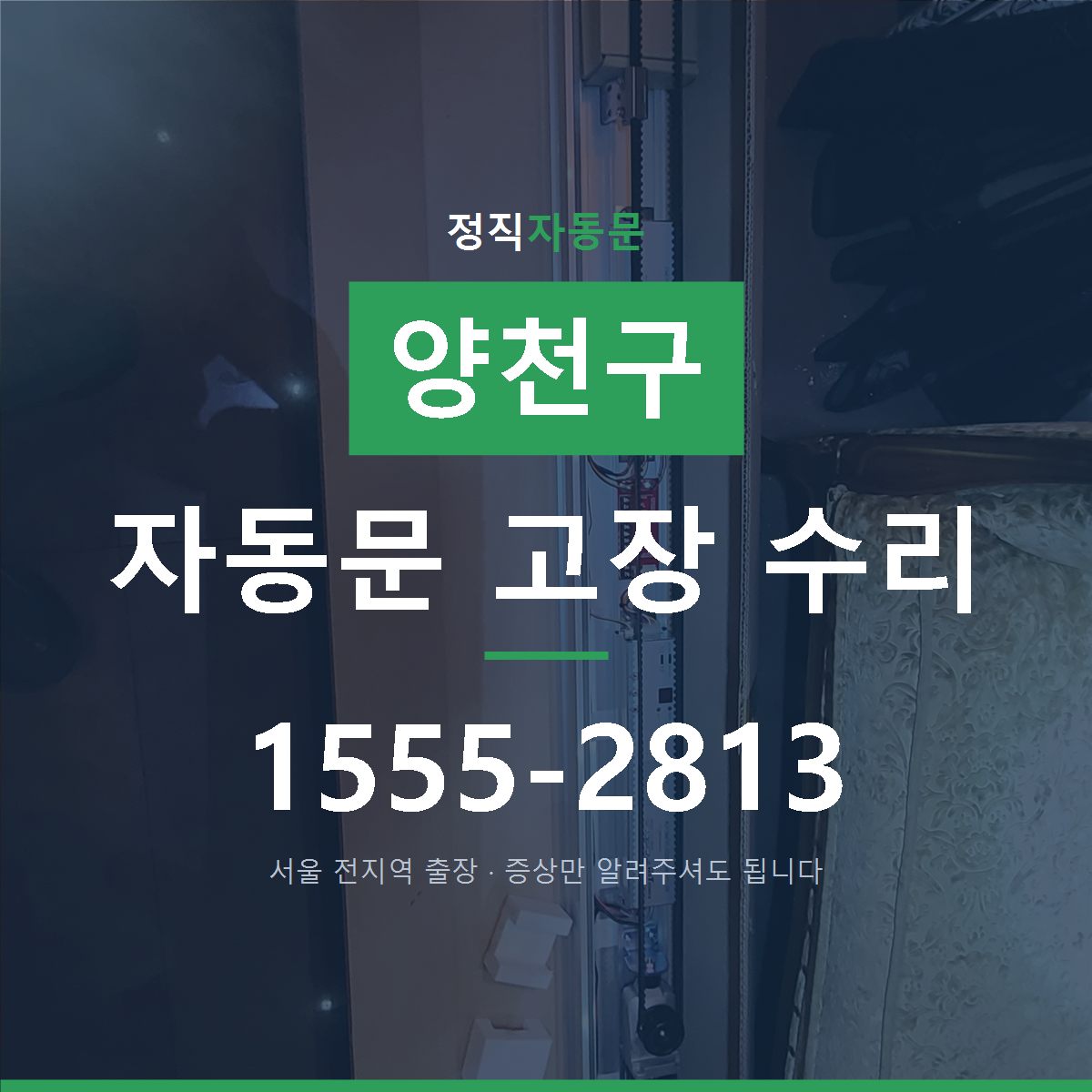 양천구 자동문 고장 수리
