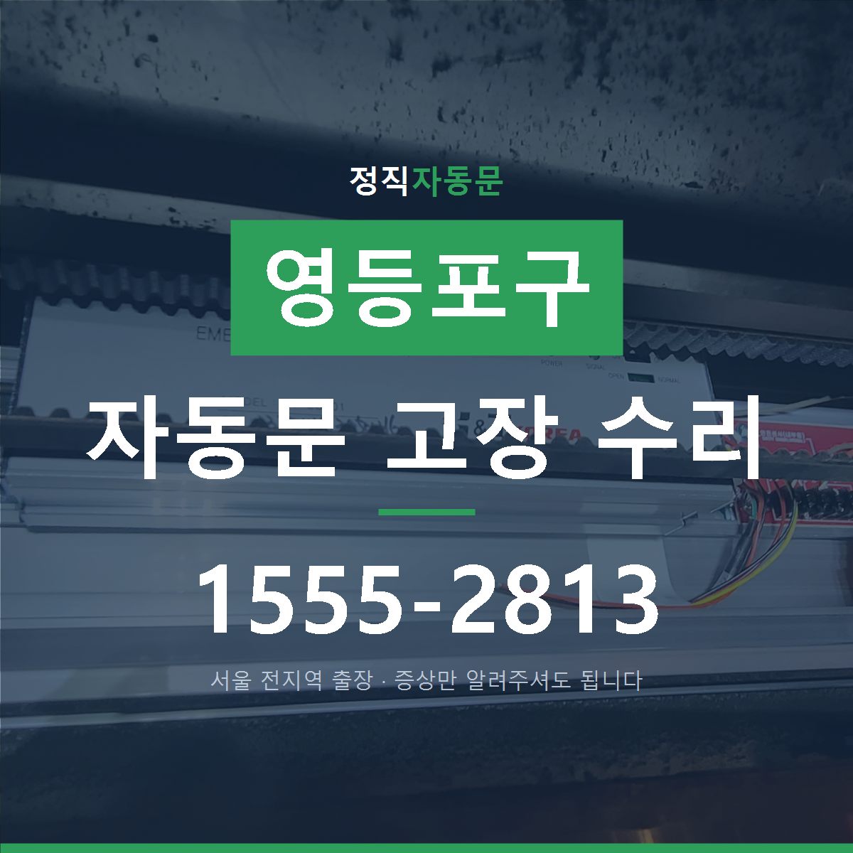 영등포구 자동문 고장 수리
