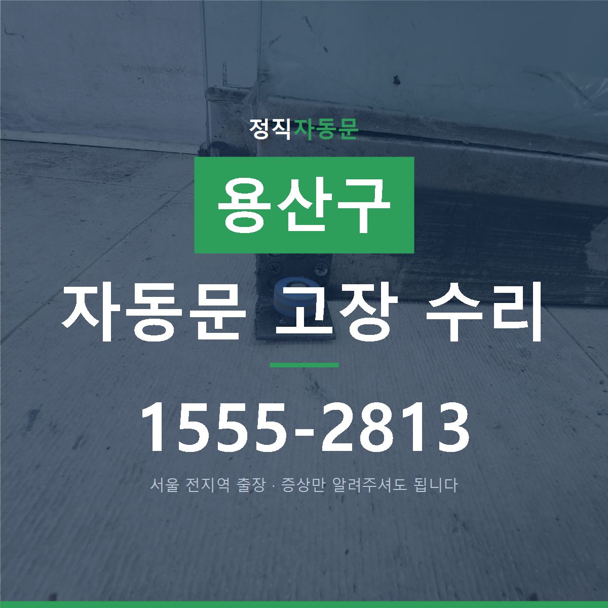용산구 자동문 고장 수리