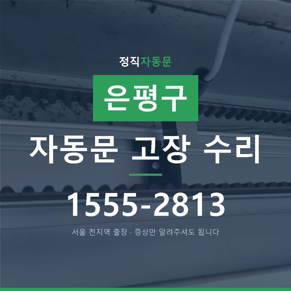 은평구 자동문 고장 수리
