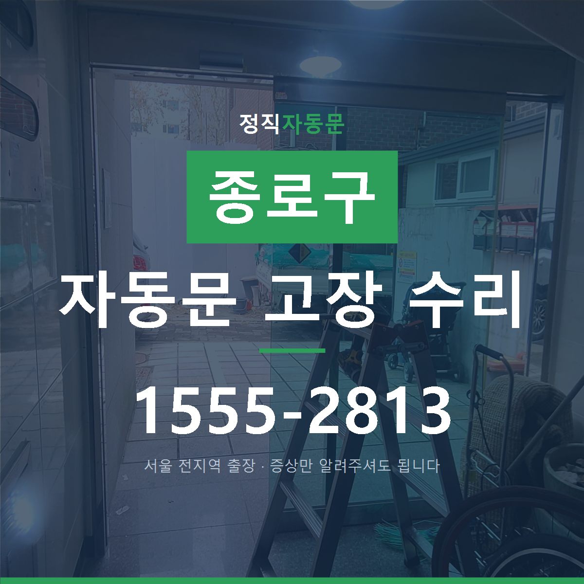 종로구 자동문 고장 수리