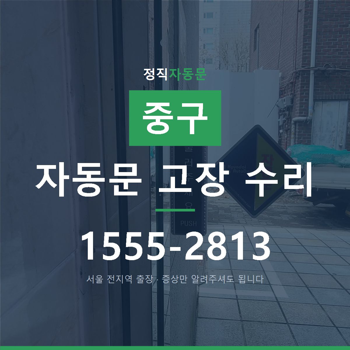 중구 자동문 고장 수리