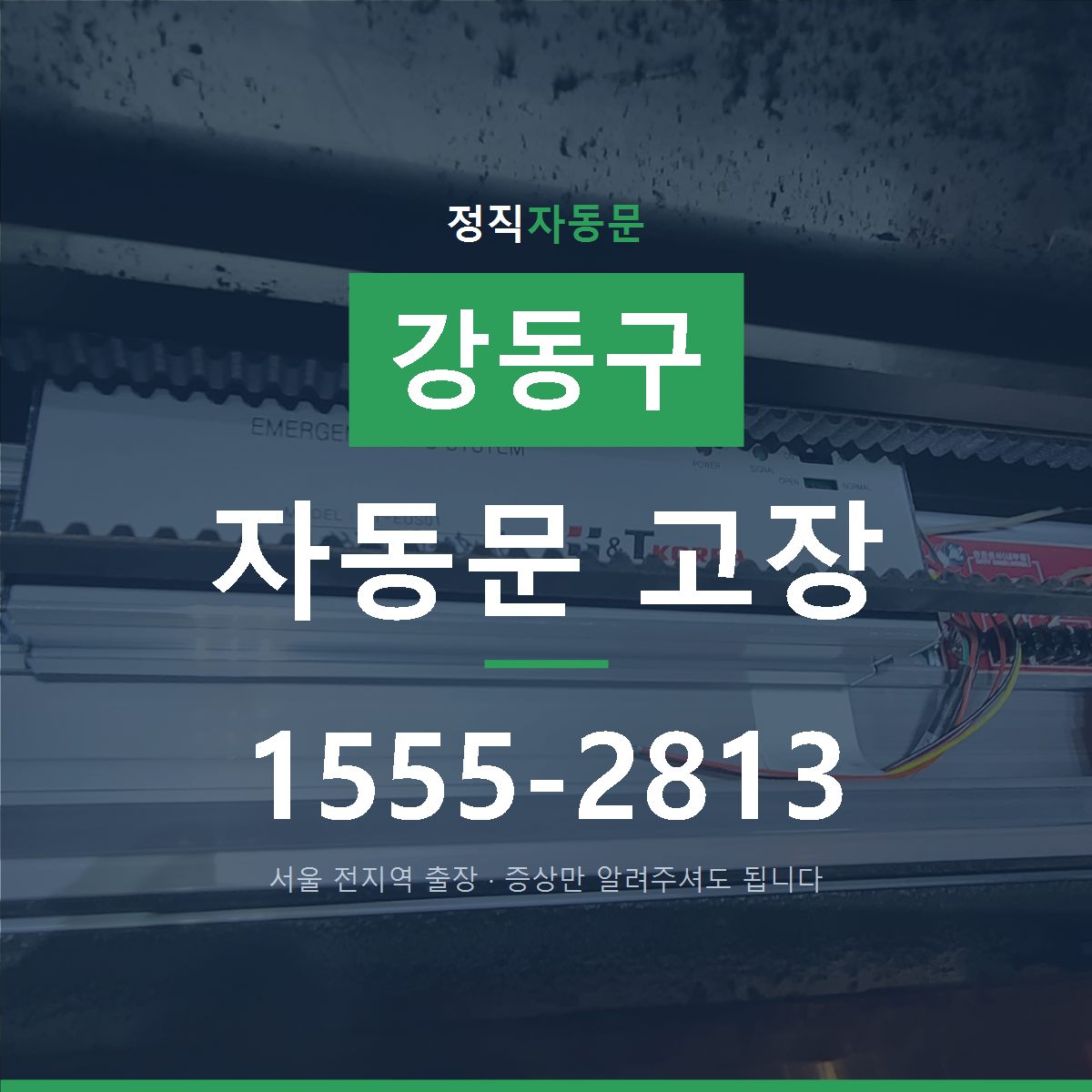 강동구 자동문 고장