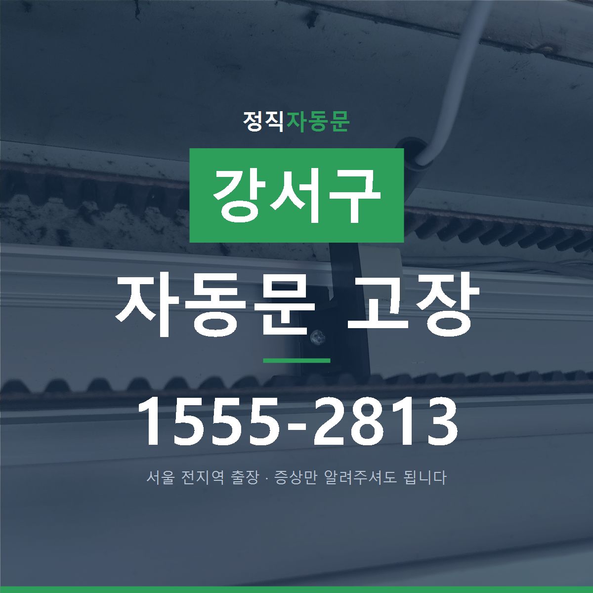 강서구 자동문 고장