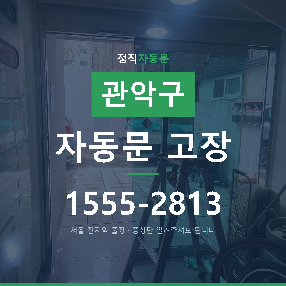관악구 자동문 고장