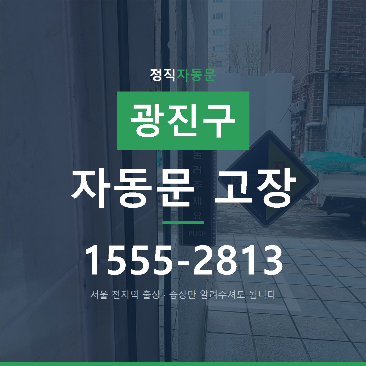 광진구 자동문 고장