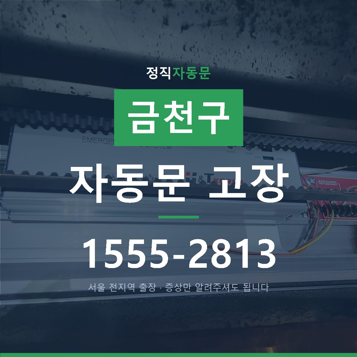 금천구 자동문 고장