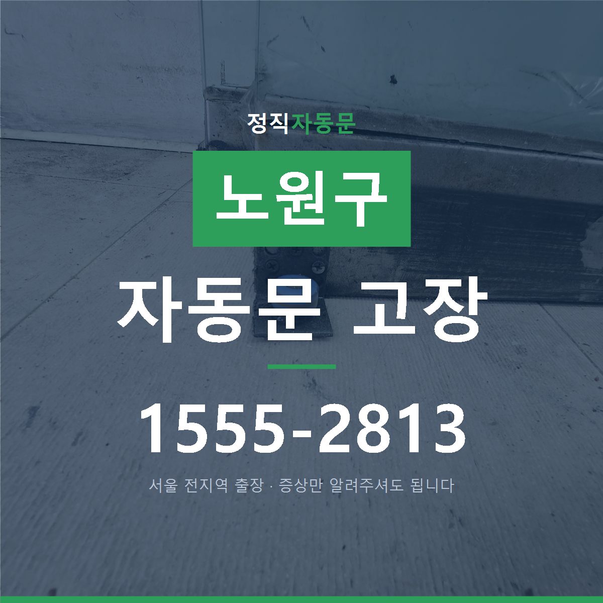 노원구 자동문 고장