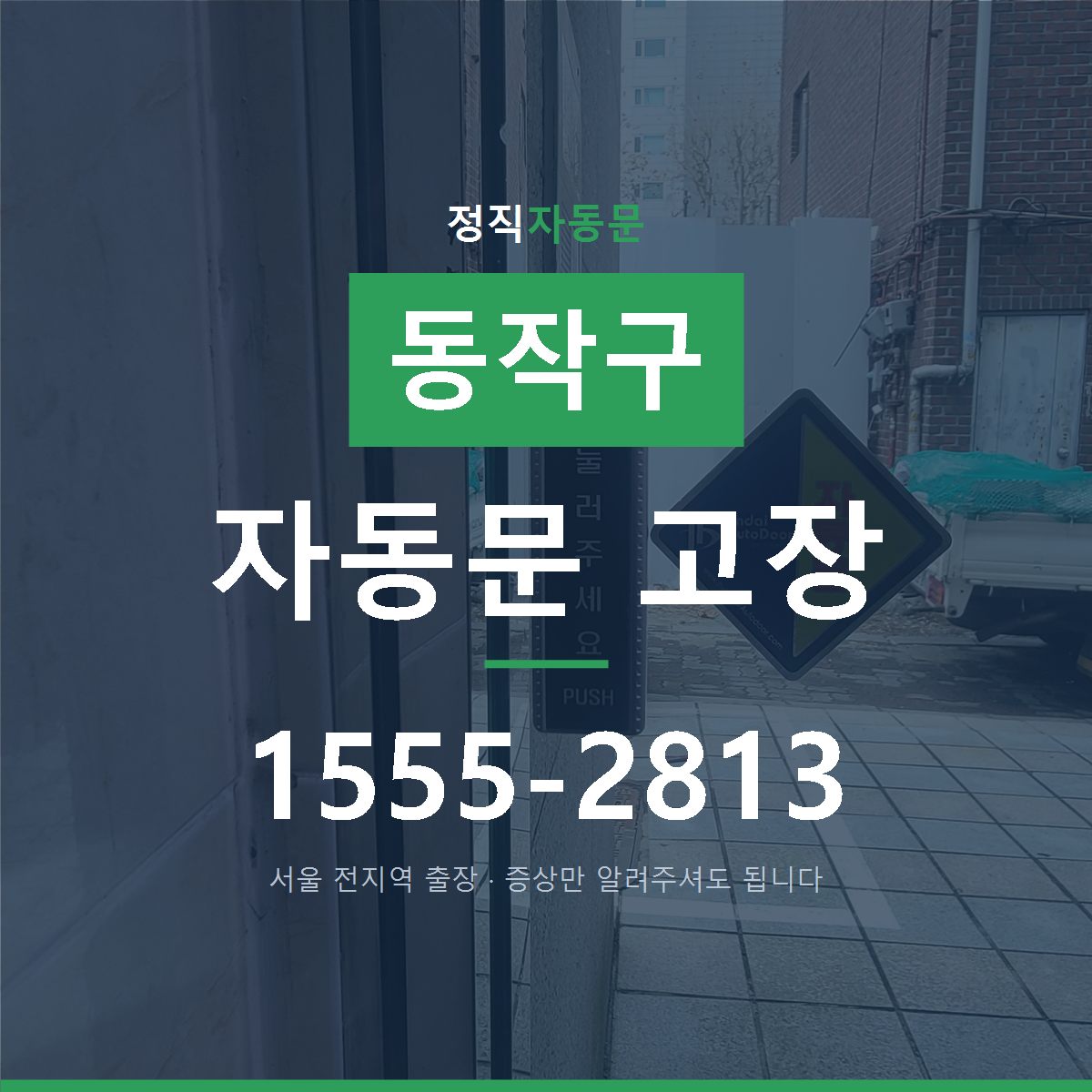 동작구 자동문 고장