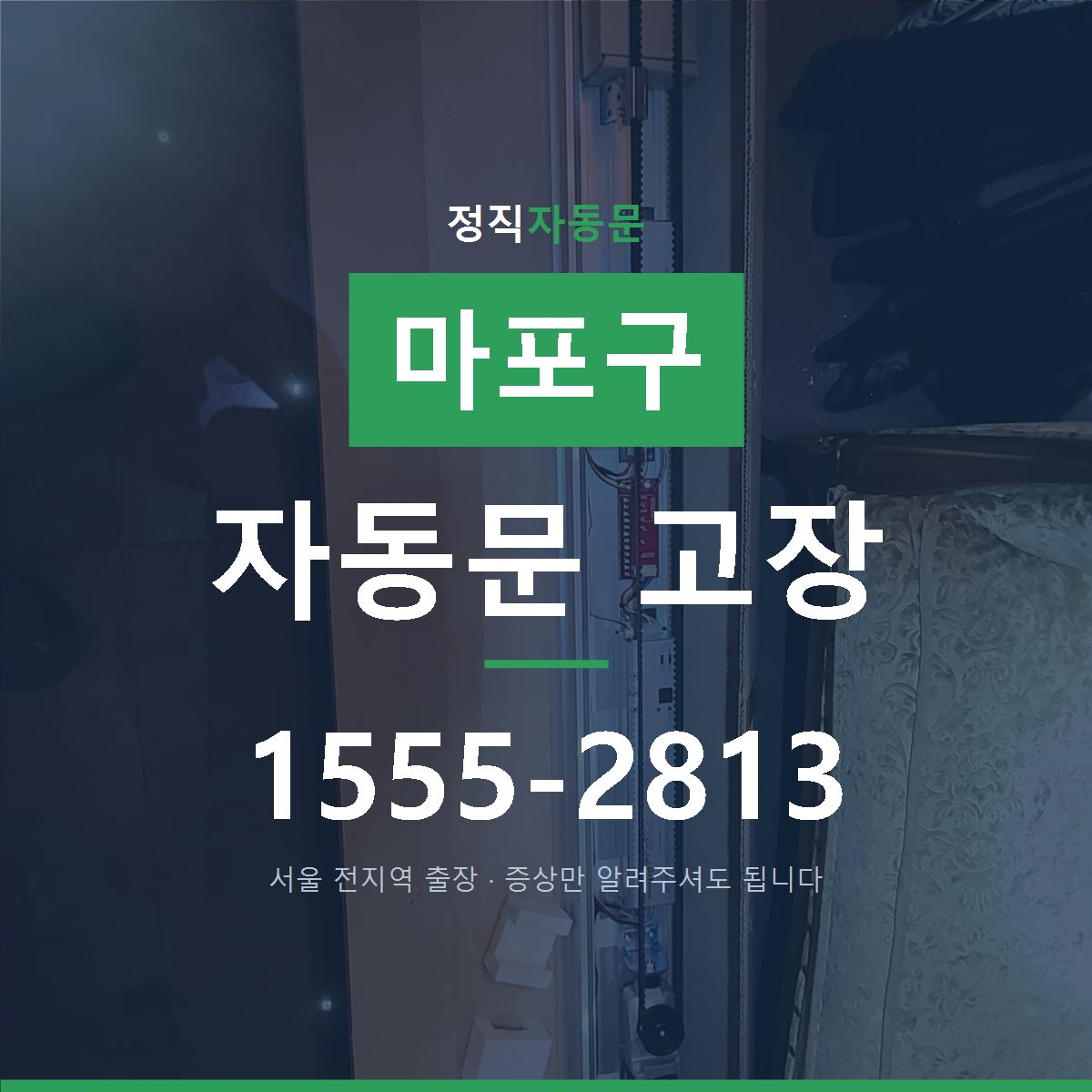 마포구 자동문 고장