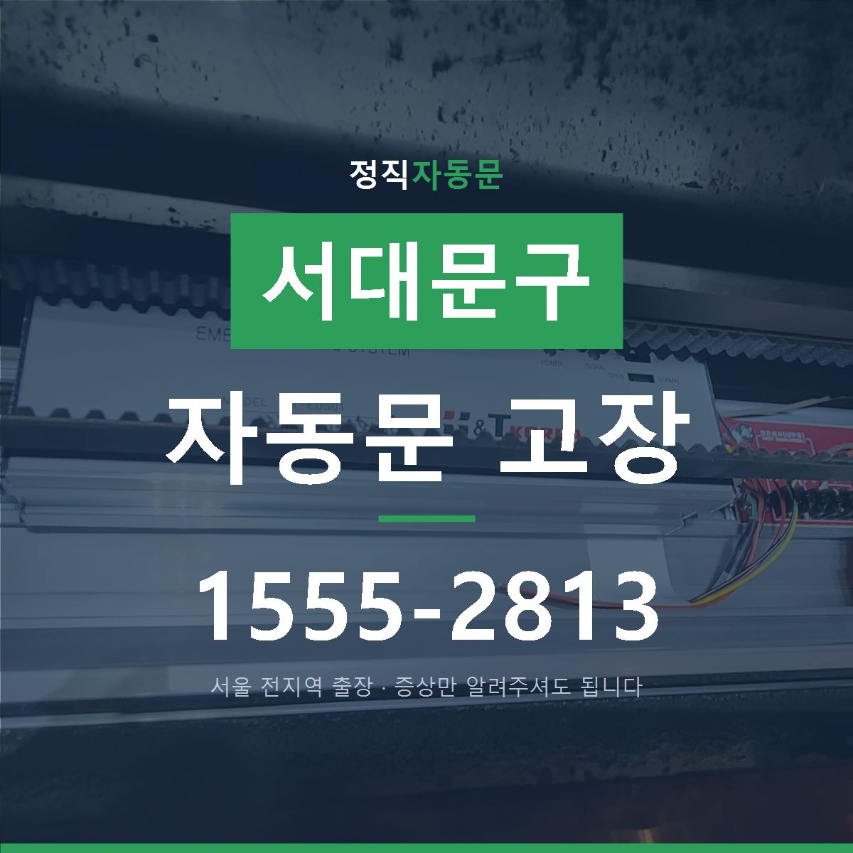 서대문구 자동문 고장