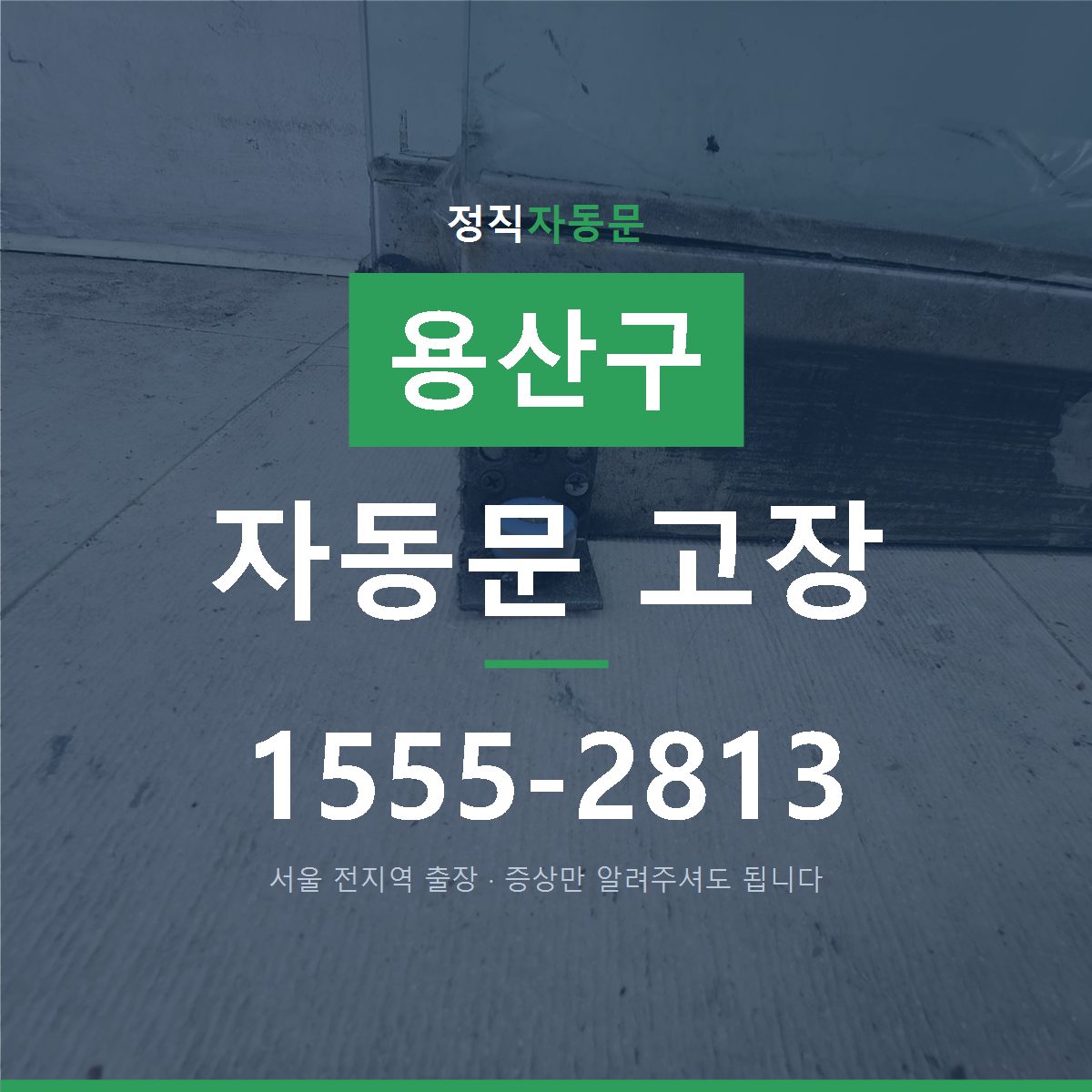 용산구 자동문 고장