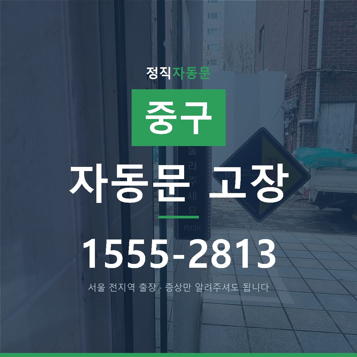 중구 자동문 고장