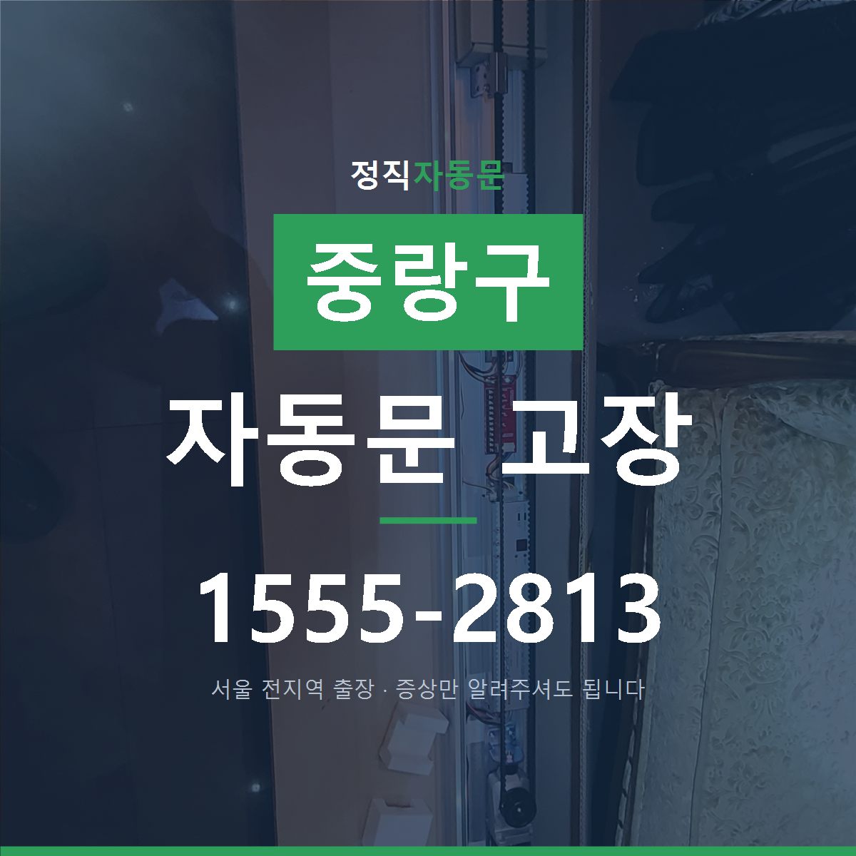 중랑구 자동문 고장