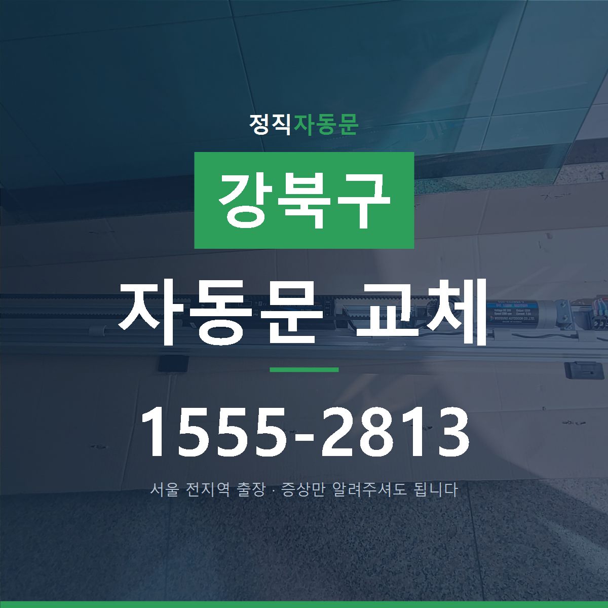 강북구 자동문 교체