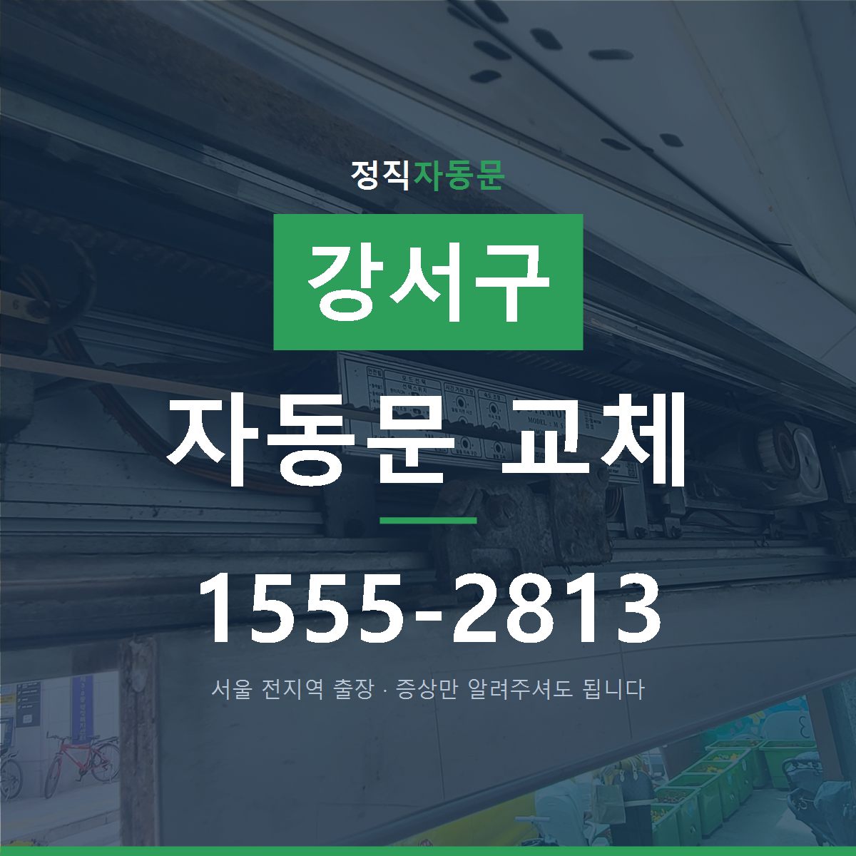 강서구 자동문 교체