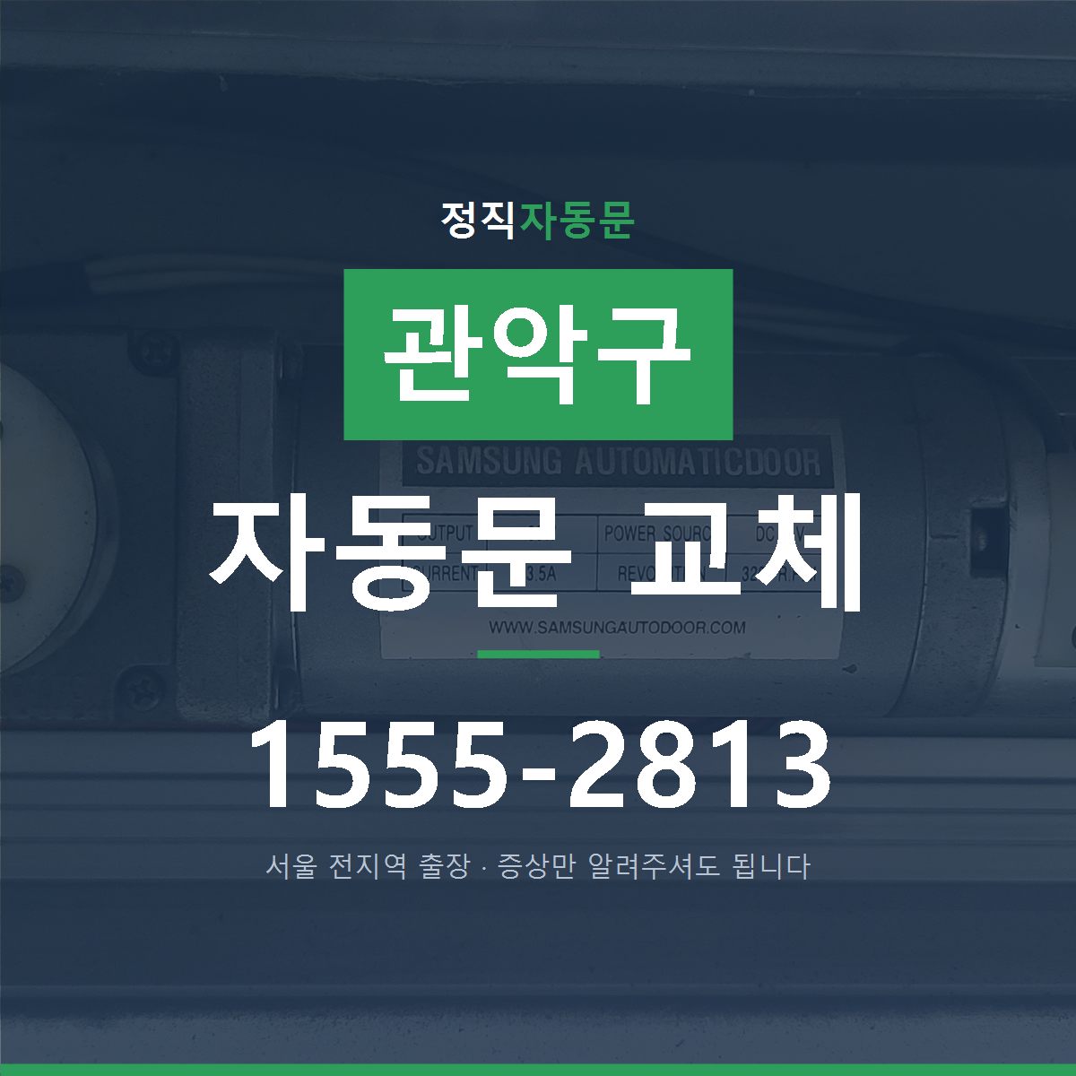 관악구 자동문 교체