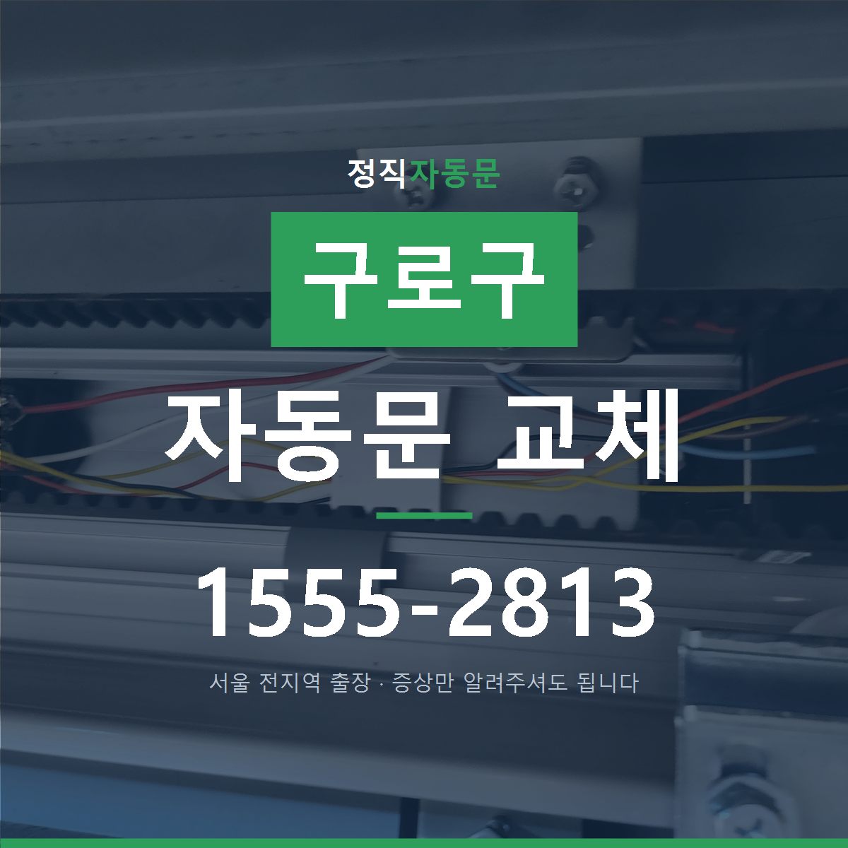 구로구 자동문 교체