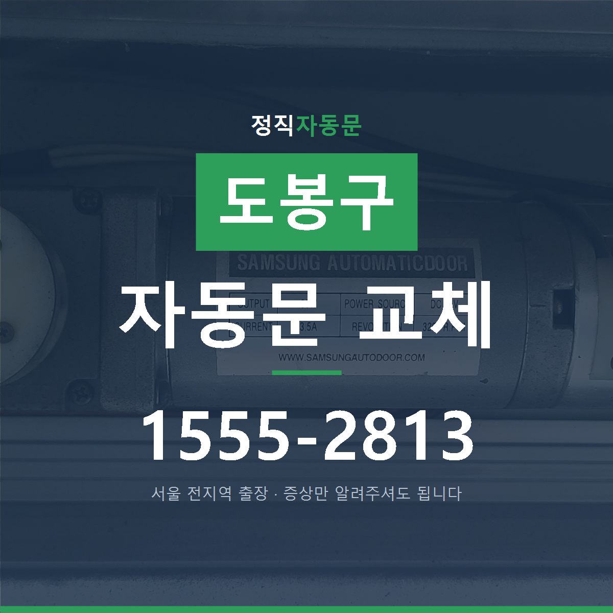 도봉구 자동문 교체