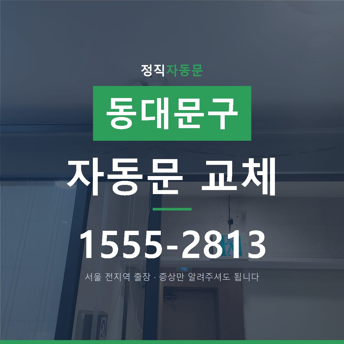 회기동 자동문 교체