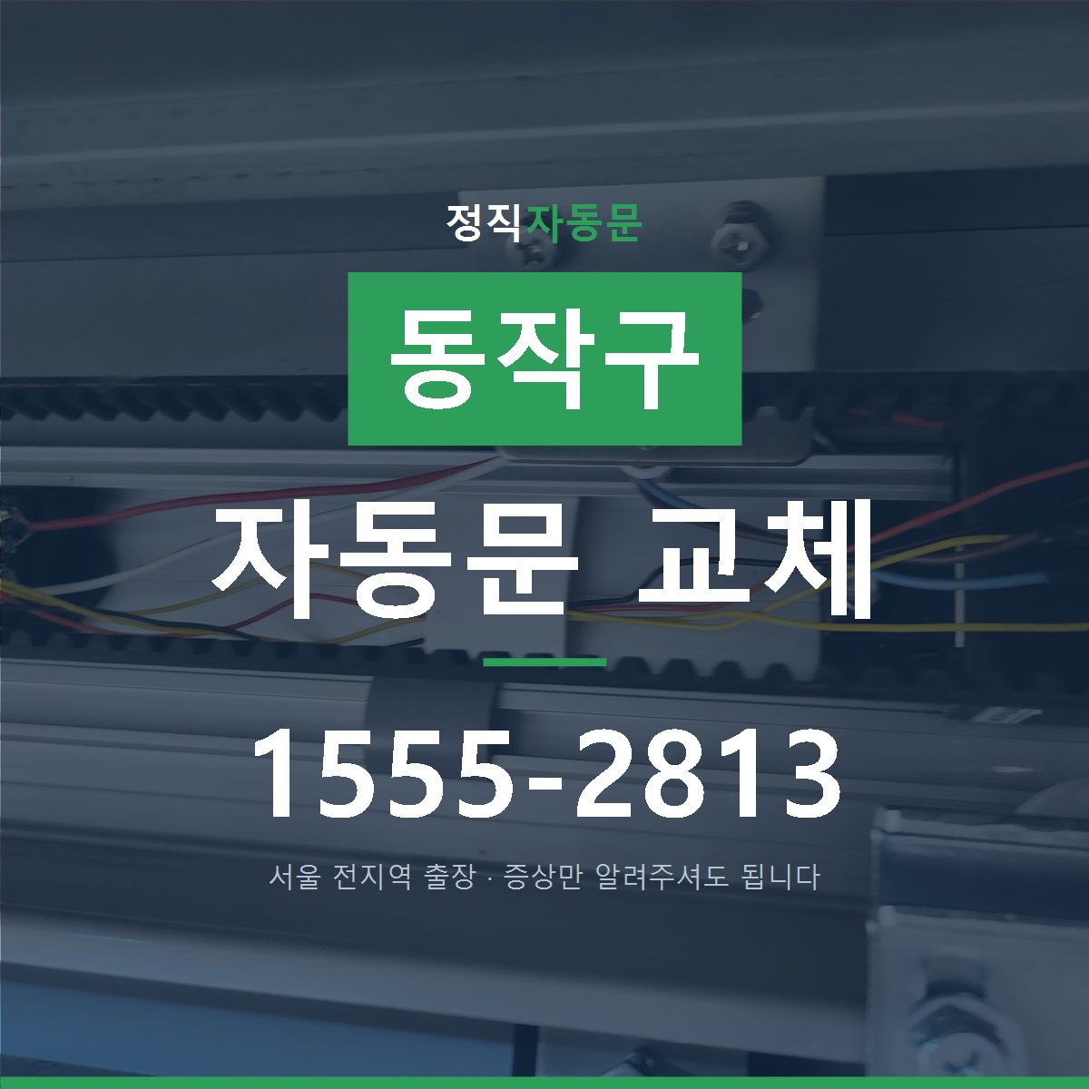 동작구 자동문 교체