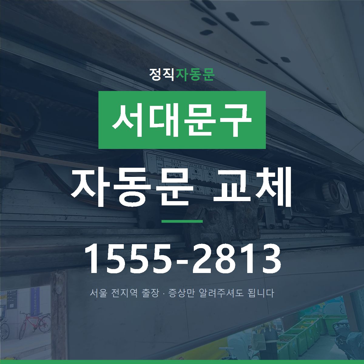 서대문구 자동문 교체