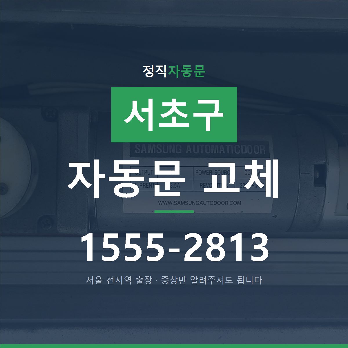 서초구 자동문 교체
