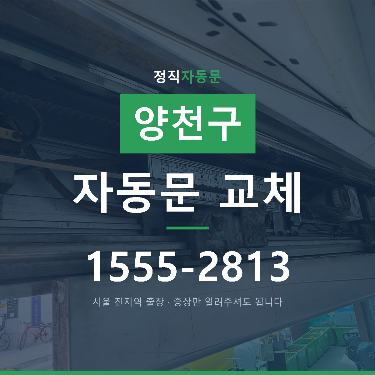 양천구 자동문 교체