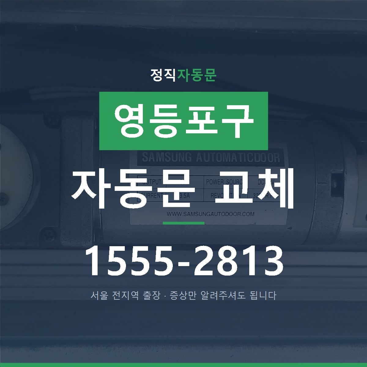 영등포구 자동문 교체