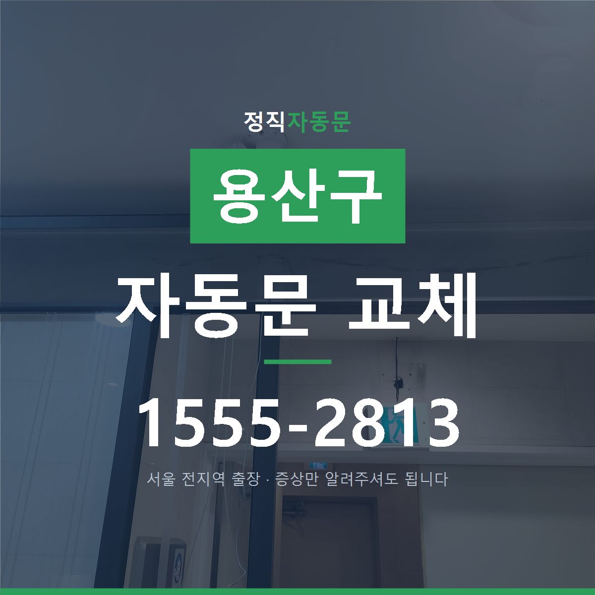 용산구 자동문 교체