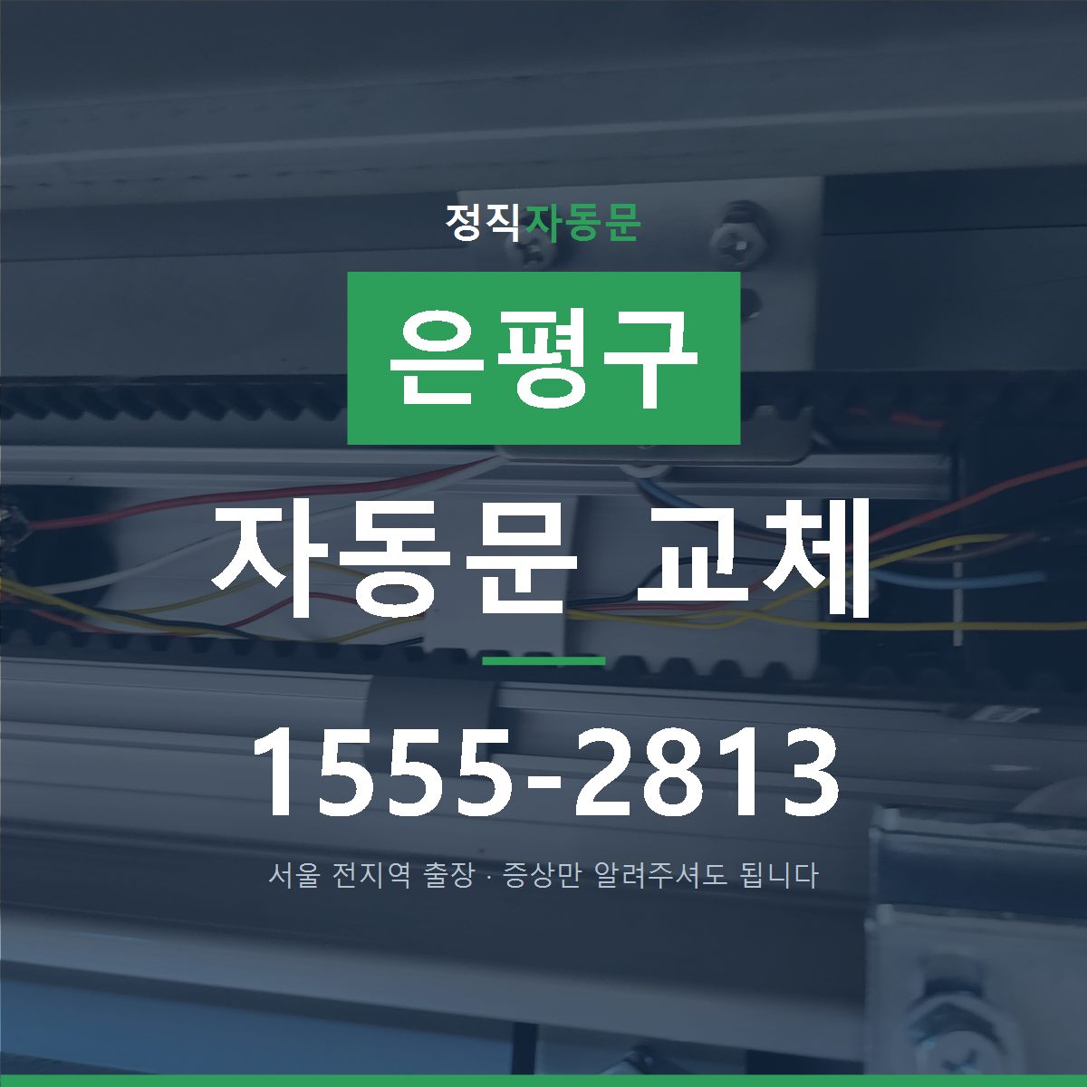 은평구 자동문 교체