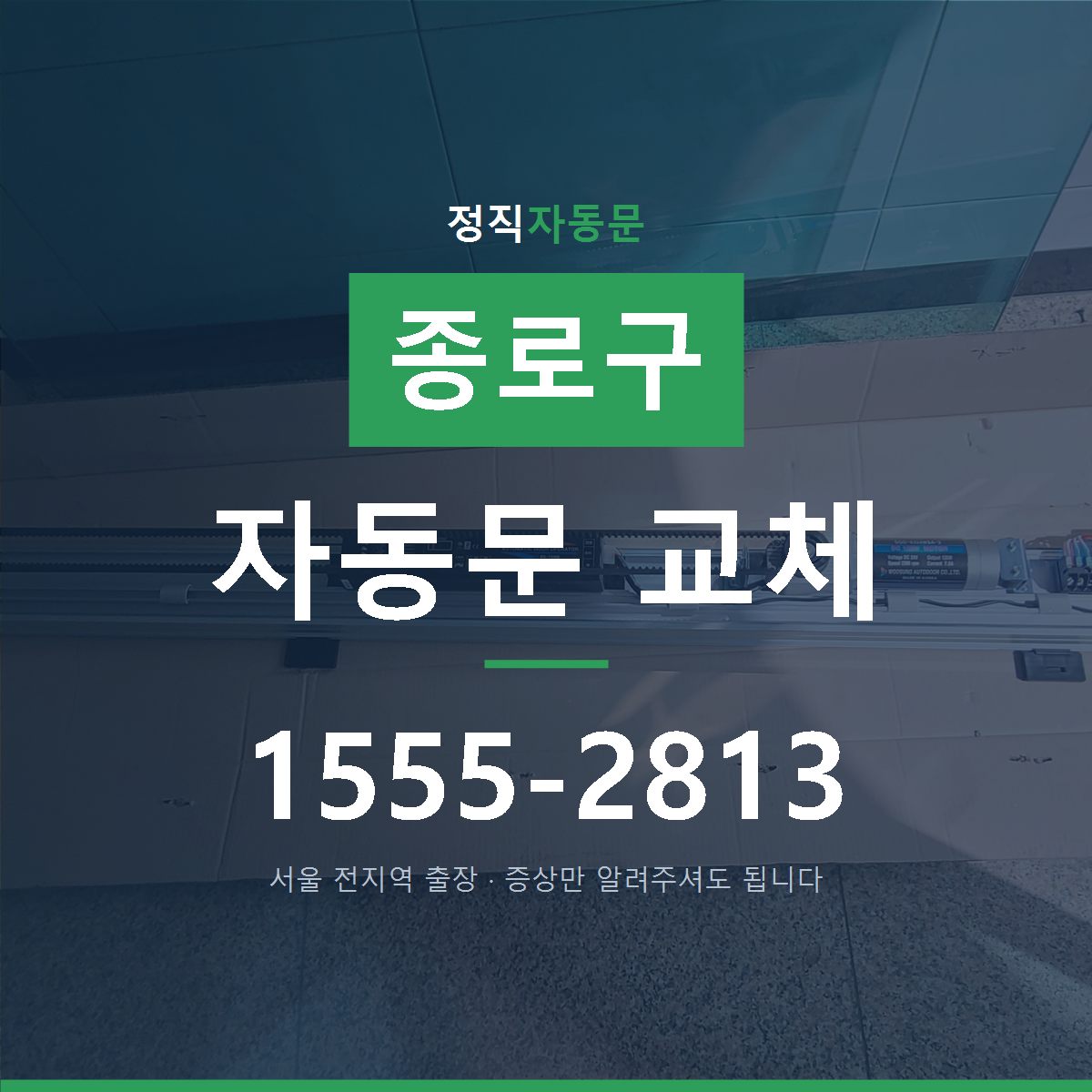 종로구 자동문 교체