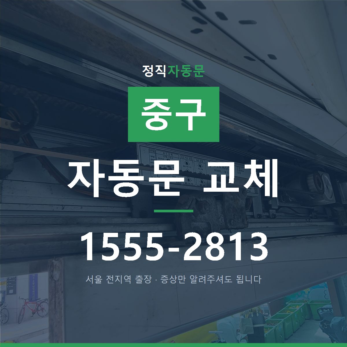 중구 자동문 교체