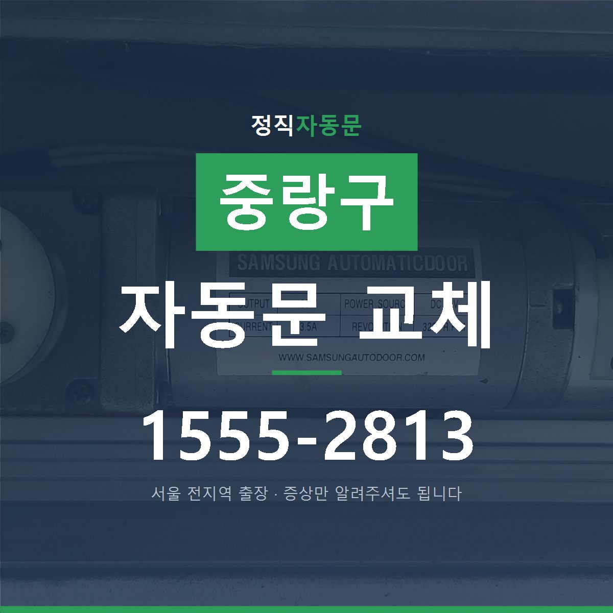 중랑구 자동문 교체