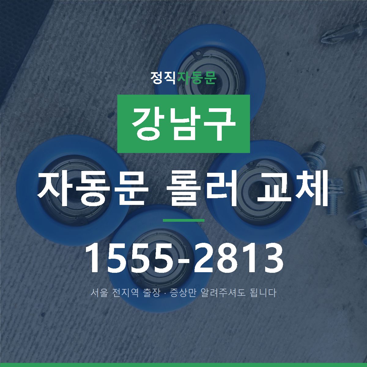 강남구 자동문 롤러 교체