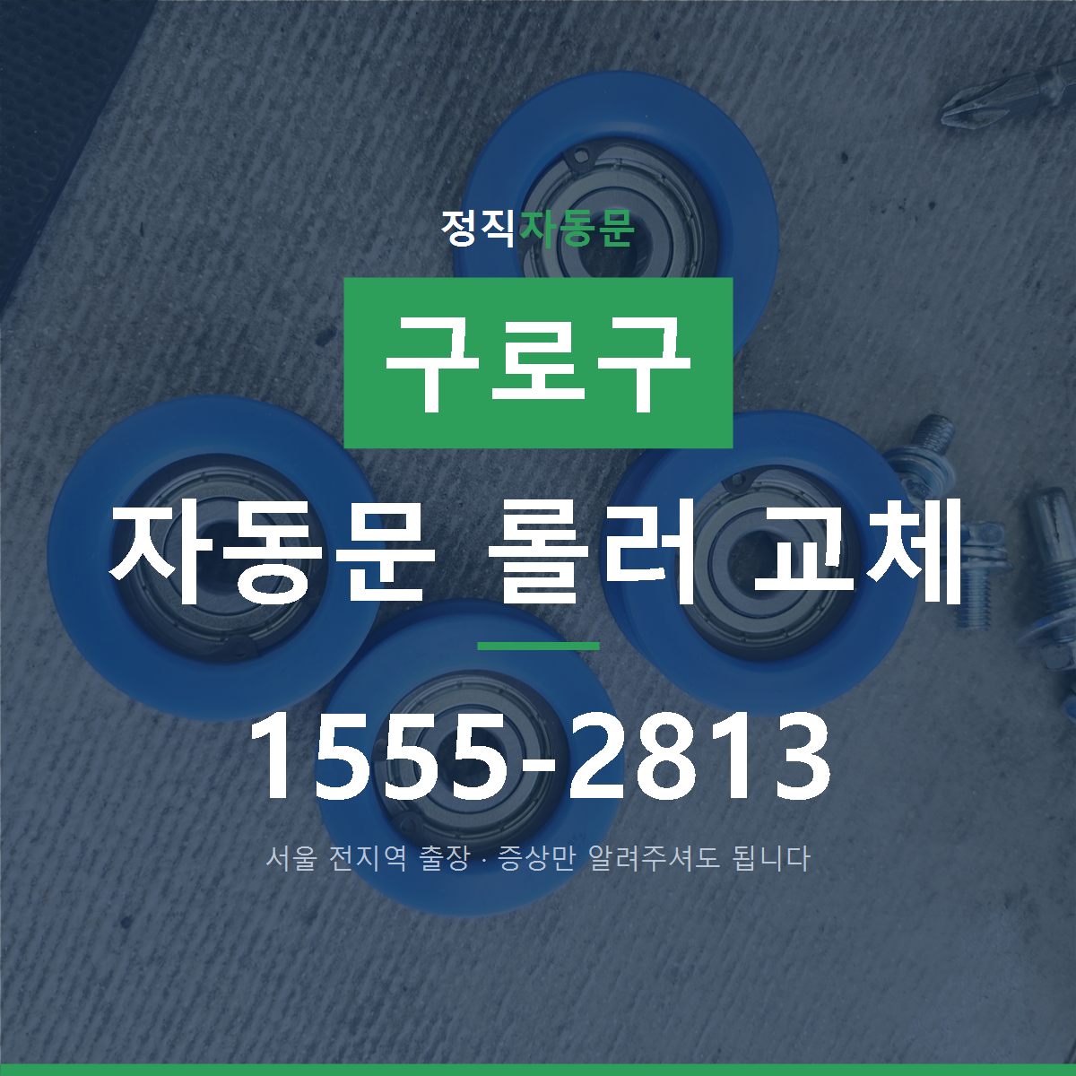 구로구 자동문 롤러 교체