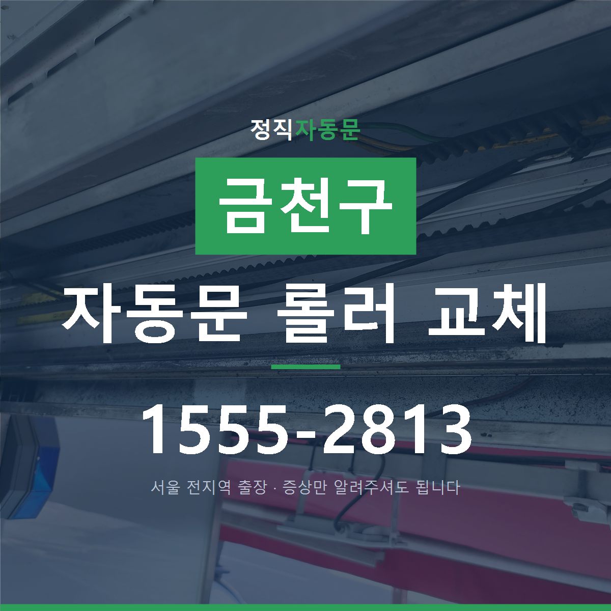 금천구 자동문 롤러 교체
