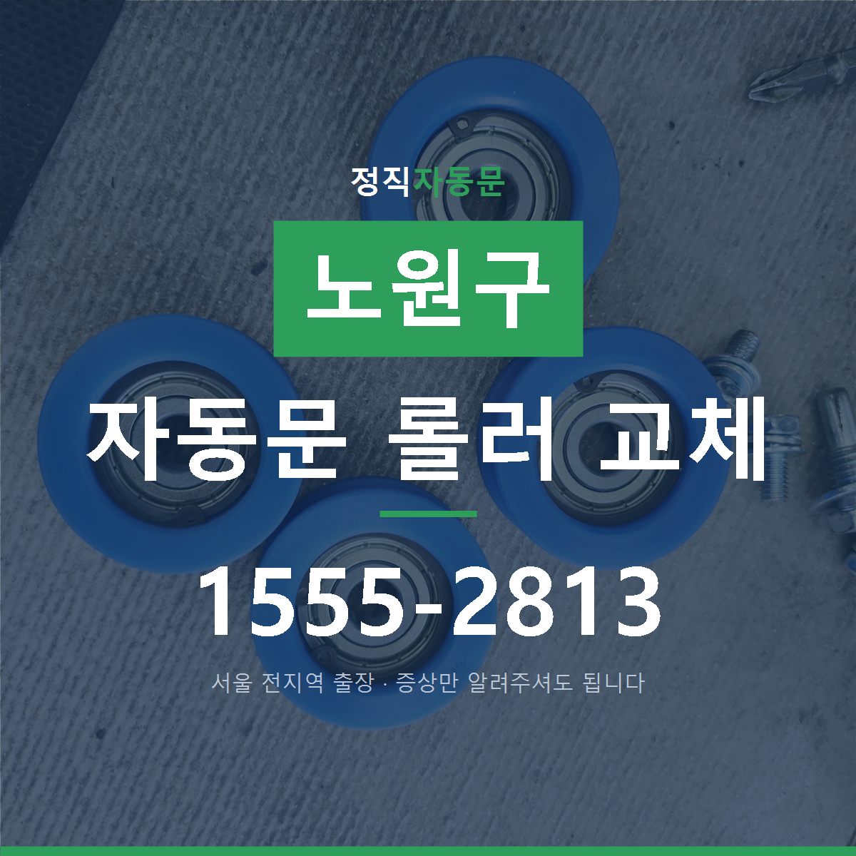 노원구 자동문 롤러 교체