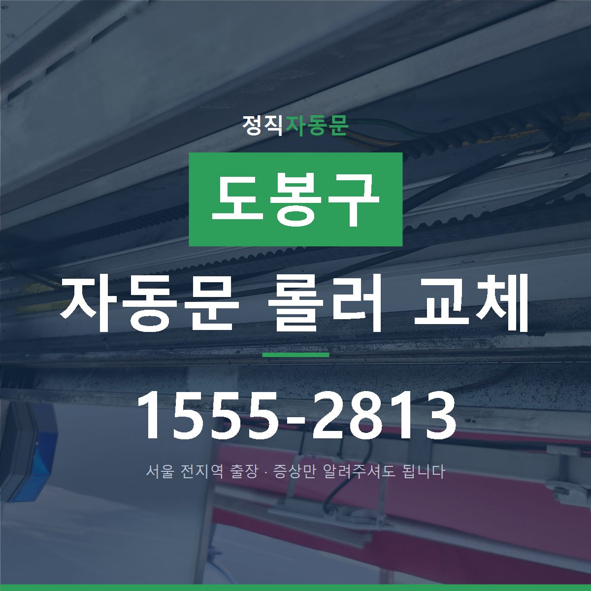 도봉구 자동문 롤러 교체