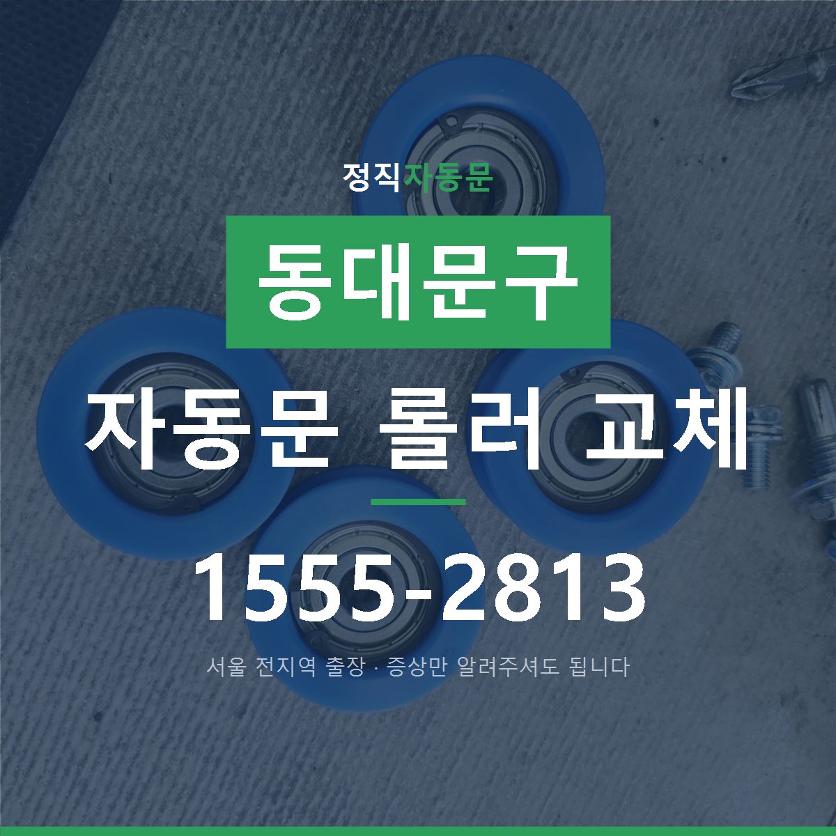 장안동 자동문 롤러 교체