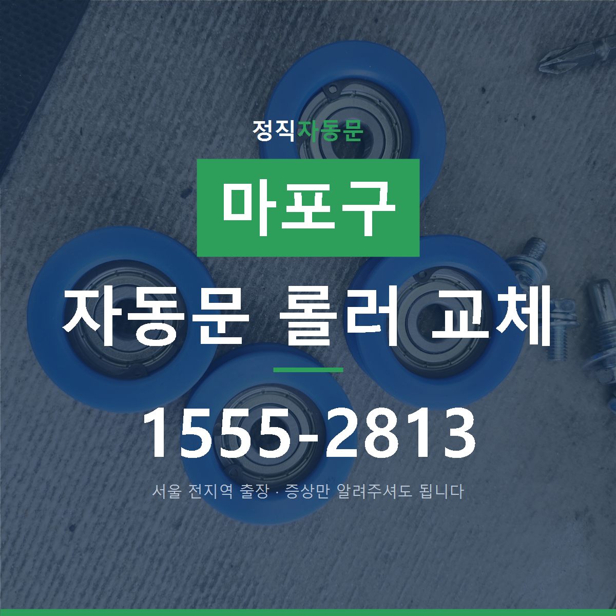 마포구 자동문 롤러 교체