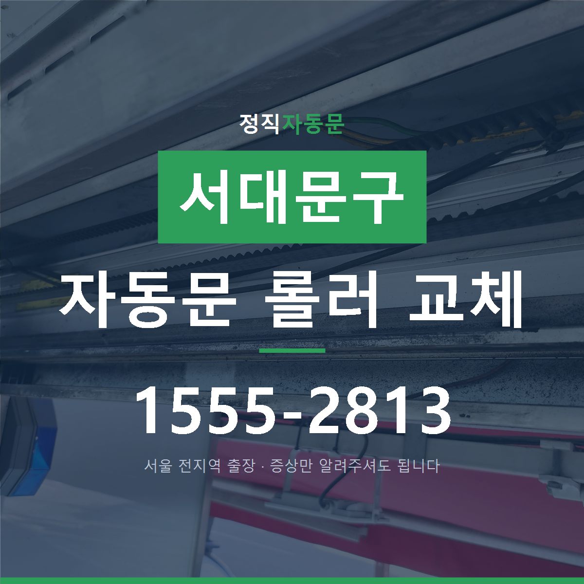 서대문구 자동문 롤러 교체