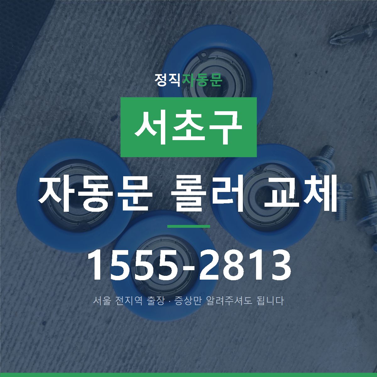 서초구 자동문 롤러 교체