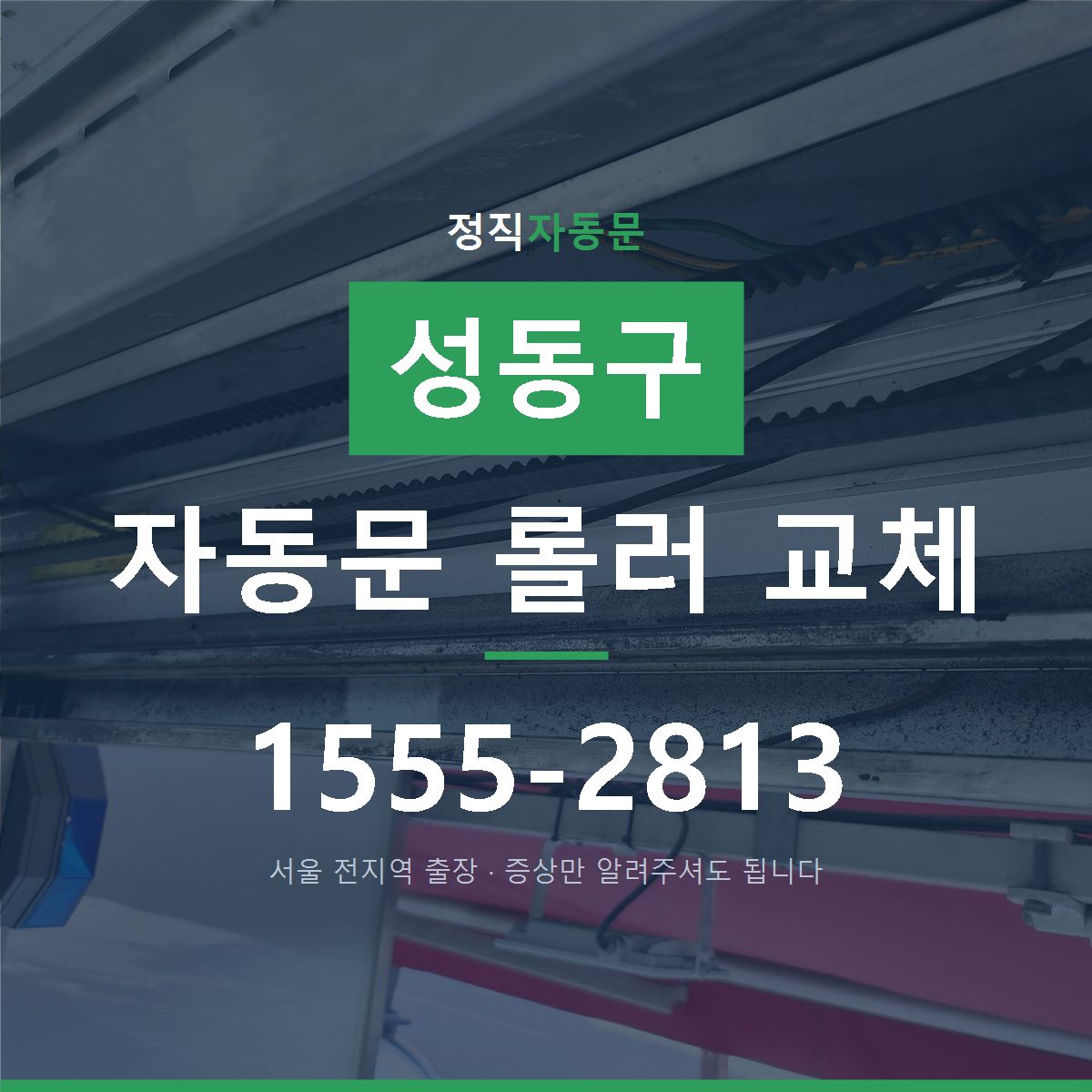 성동구 자동문 롤러 교체