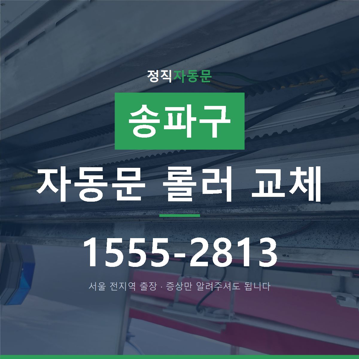 송파구 자동문 롤러 교체