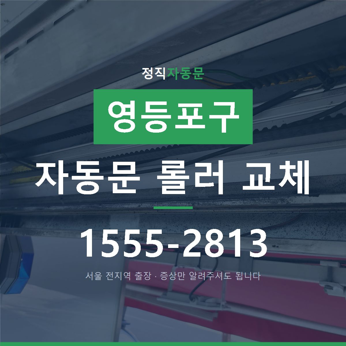 영등포구 자동문 롤러 교체