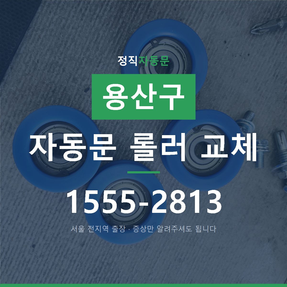용산구 자동문 롤러 교체