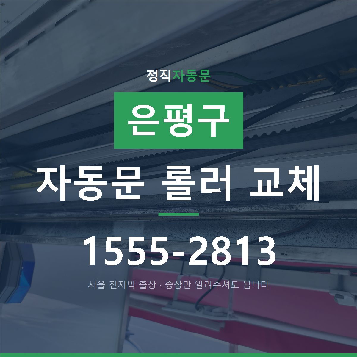 은평구 자동문 롤러 교체