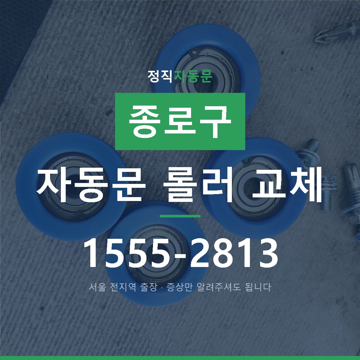 종로구 자동문 롤러 교체